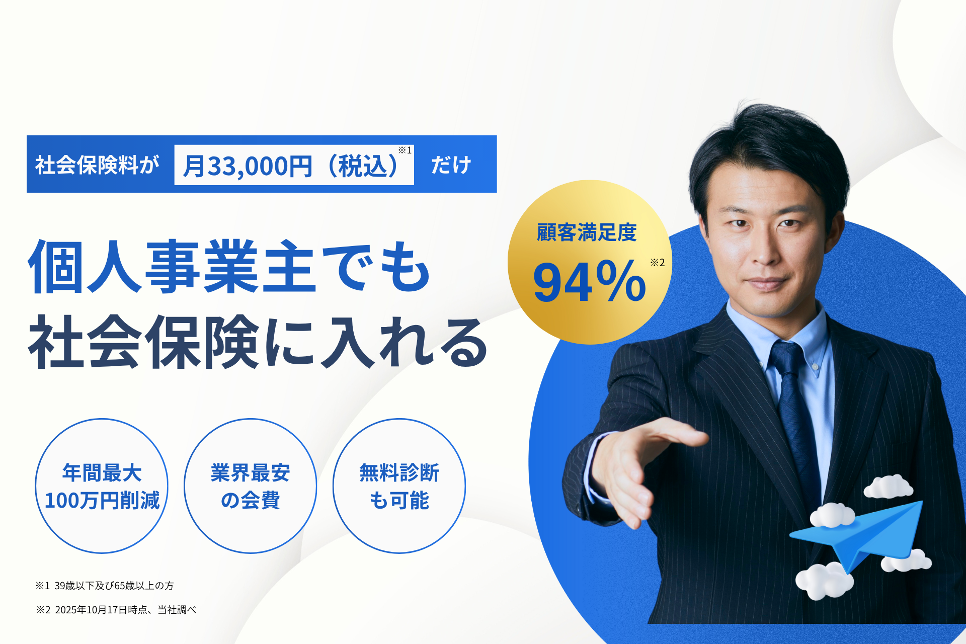 社会保険料削減サービス - 月33,000円(税込)だけ、年間最大100万円の削減を実現