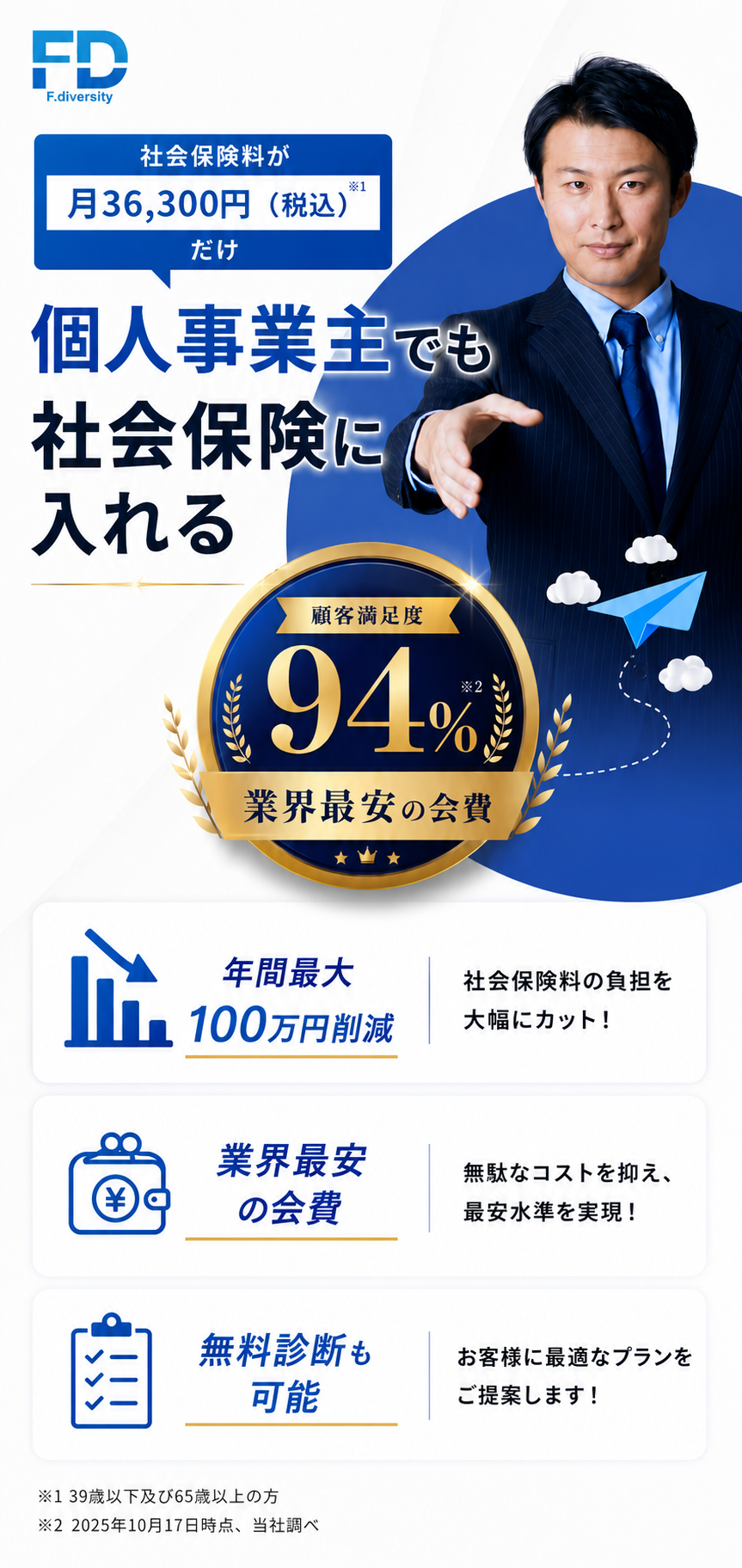 社会保険料削減サービス - 月36,300円(税込)だけ、年間最大100万円の削減を実現